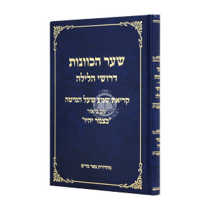 Shar Hakavonos Drushei Halayla  / שער הכוונות דרושי הלילה