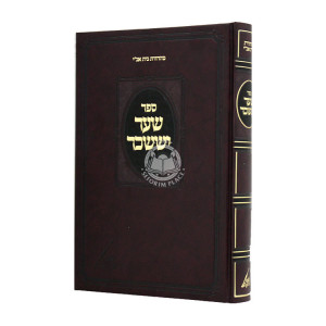 Shaar Yissachar / שער יששכר