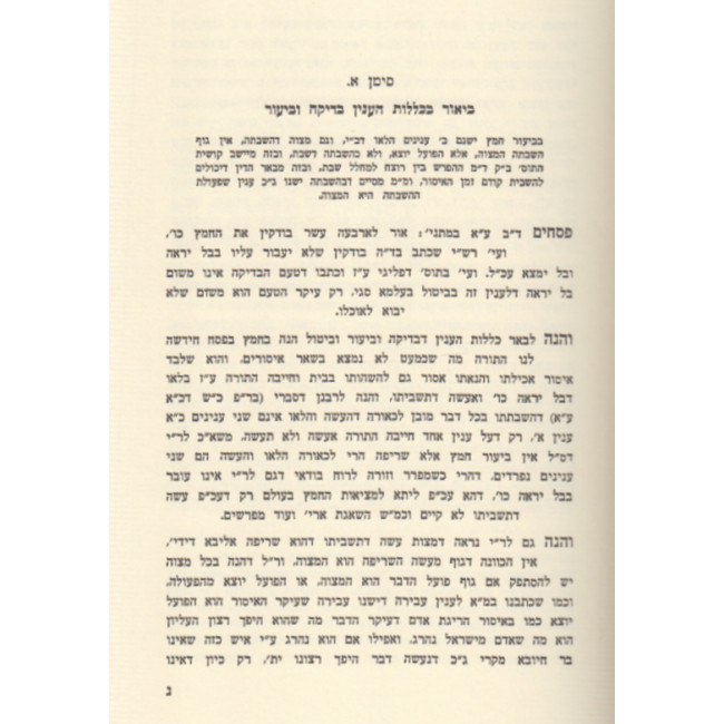 Shaarei Yehudah - Pesachim, Bava Kama, Bava Metzia & Bava Basra / שערי יהודה - פסחים ב"ק ב"מ ב"ב