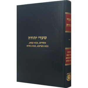 Shaarei Yehudah - Pesachim, Bava Kama, Bava Metzia & Bava Basra / שערי יהודה - פסחים ב"ק ב"מ ב"ב
