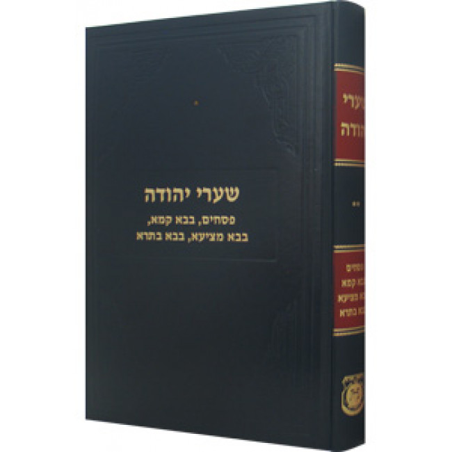 Shaarei Yehudah - Pesachim, Bava Kama, Bava Metzia & Bava Basra / שערי יהודה - פסחים ב"ק ב"מ ב"ב