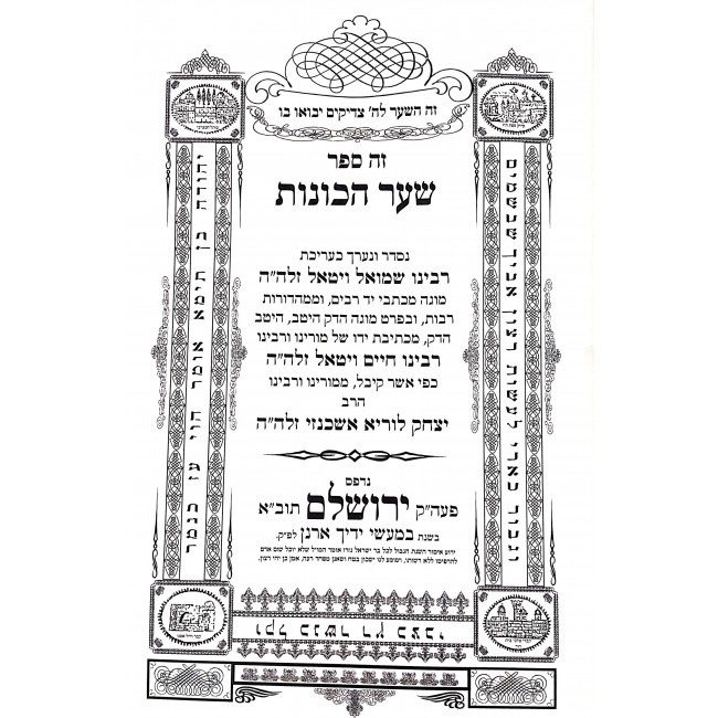 Sha'ar Hakavanos Im Yafah Sha'ah / שער הכוונות עם יפה שעה Sha'ar Hakavanos Im Yafah Sha'ah / שער הכוונות עם יפה שעה