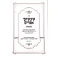 Sha'ashuai Efrayim Al Hatorah / שעשועי אפרים על התורה