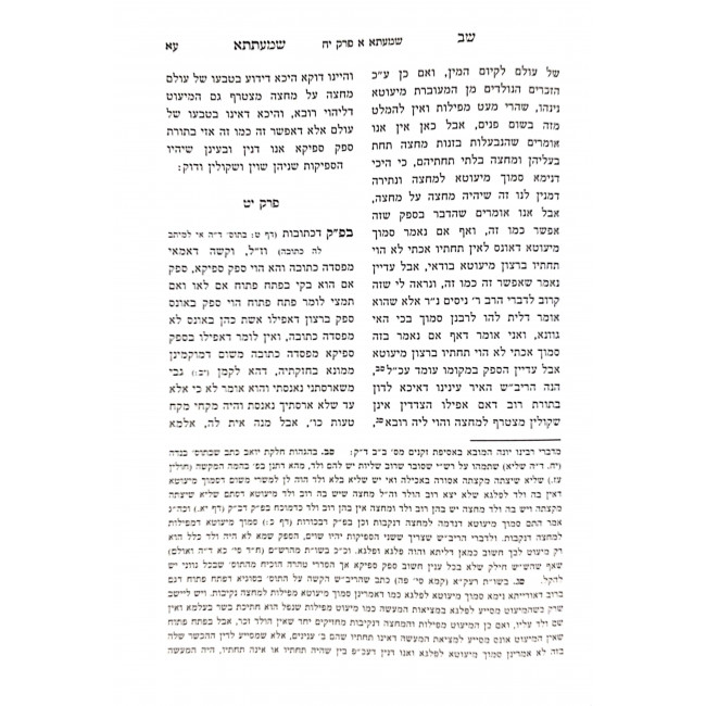 Shav Shmatsa Im Haaros U'Biurim / שב שמעתתא עם הערות וביאורים Shav Shmatsa Im Haaros U'Biurim / שב שמעתתא עם הערות וביאורים