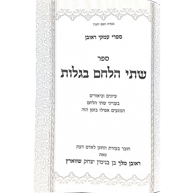 Shtei Halechem B'Galus / שתי הלחם בגלות Shtei Halechem B'Galus / שתי הלחם בגלות