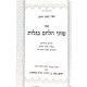 Shtei Halechem B'Galus  / שתי הלחם בגלות