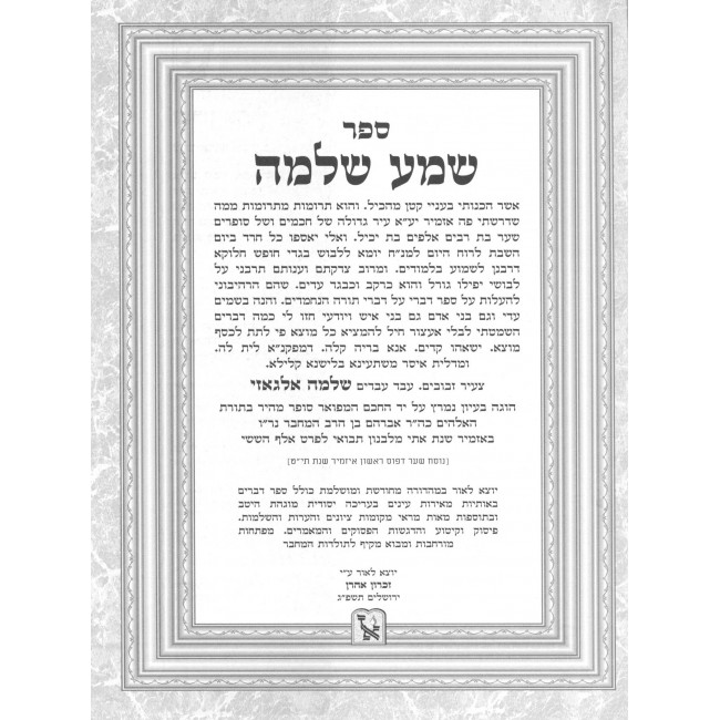 Shema Shlomo / שמע שלמה Shema Shlomo / שמע שלמה