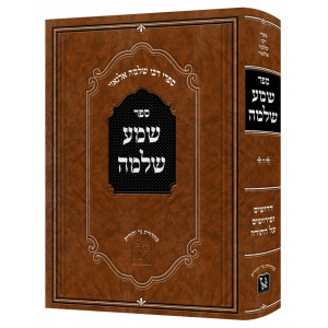 Shema Shlomo / שמע שלמה