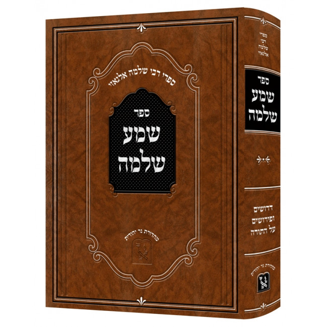 Shema Shlomo / שמע שלמה