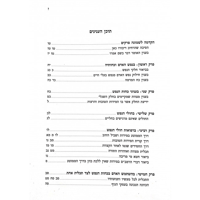 Shemoneh Perakim LehaRambam / שמונה פרקים להרמב"ם Shemoneh Perakim LehaRambam / שמונה פרקים להרמב"ם