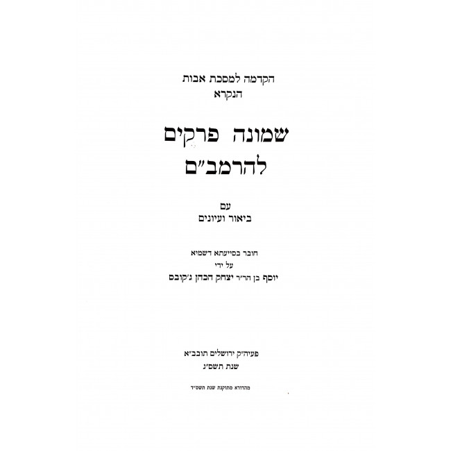 Shemoneh Perakim LehaRambam / שמונה פרקים להרמב"ם Shemoneh Perakim LehaRambam / שמונה פרקים להרמב"ם