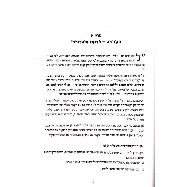 Shesh Mitzvos Temidiyos / שש מצוות תמידיות