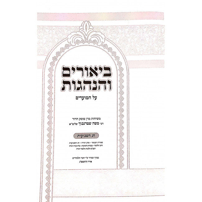 Biurim Vehanhagos Al Hamoadim - Shavoes / ביאורים והנהגות על המועדים - שבועות Biurim Vehanhagos Al Hamoadim - Shavoes / ביאורים והנהגות על המועדים - שבועות