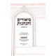 Biurim Vehanhagos Al Hamoadim - Shavoes  /  ביאורים והנהגות על המועדים - שבועות
