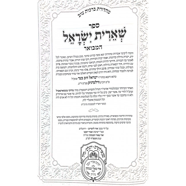Shieris Yisroel Hamevuar 2 Volumes / שארית ישראל המבואר ב כרכים