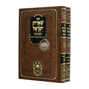 Shieris Yisroel Hamevuar 2 Volumes / שארית ישראל המבואר ב כרכים
