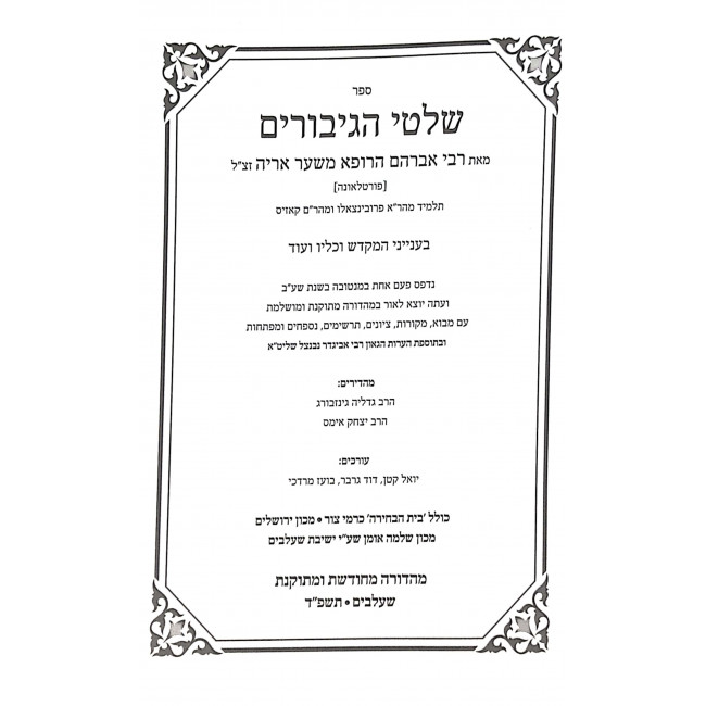 Shiltei HAgiborim - Inyonei Hamikdash Vekailav / שלטי הגיבורים - עניני המקדש וכליו Shiltei HAgiborim - Inyonei Hamikdash Vekailav / שלטי הגיבורים - עניני המקדש וכליו