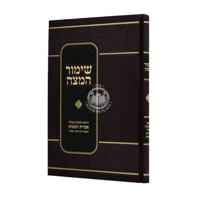 Shimur Hamatza / שימור המצה Shimur Hamatza / שימור המצה