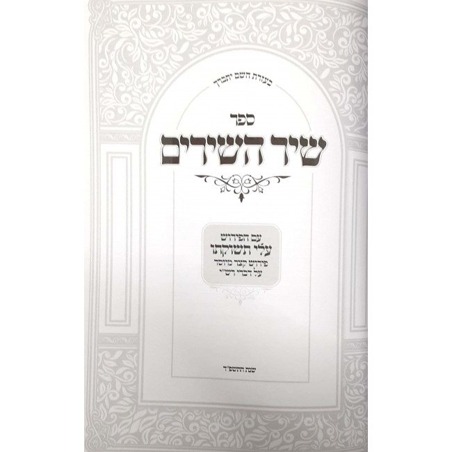 Shir Hashirim Im Peirush Alei Tshukoso / שיר השירים עם פירוש עלי תשוקתו Shir Hashirim Im Peirush Alei Tshukoso / שיר השירים עם פירוש עלי תשוקתו