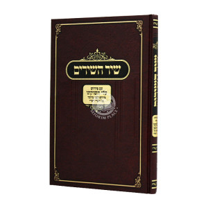 Shir Hashirim Im Peirush Alei Tshukoso / שיר השירים עם פירוש עלי תשוקתו