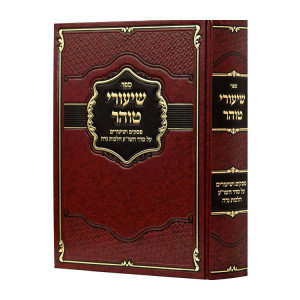 Shiurai  Tohar - Hilchos Nidah / שיעורי טוהר -הלכות נדה