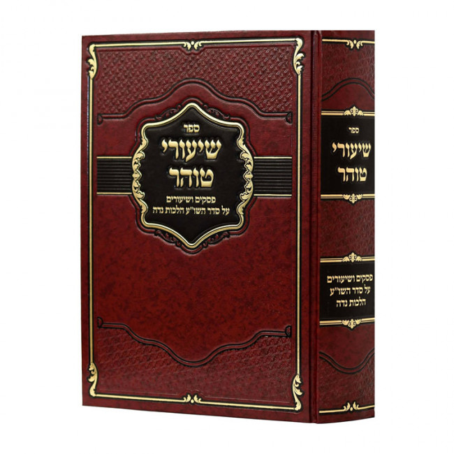Shiurai  Tohar - Hilchos Nidah / שיעורי טוהר -הלכות נדה
