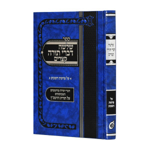 Shlosha Divrei Torah Ketzarim Al Parshas Hashevua  / שלושה דברי תורה קצרים על פרשת השבוע