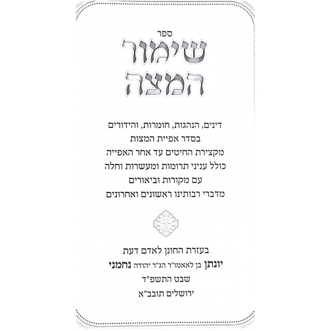 Shimur Hamatza / שימור המצה Shimur Hamatza / שימור המצה