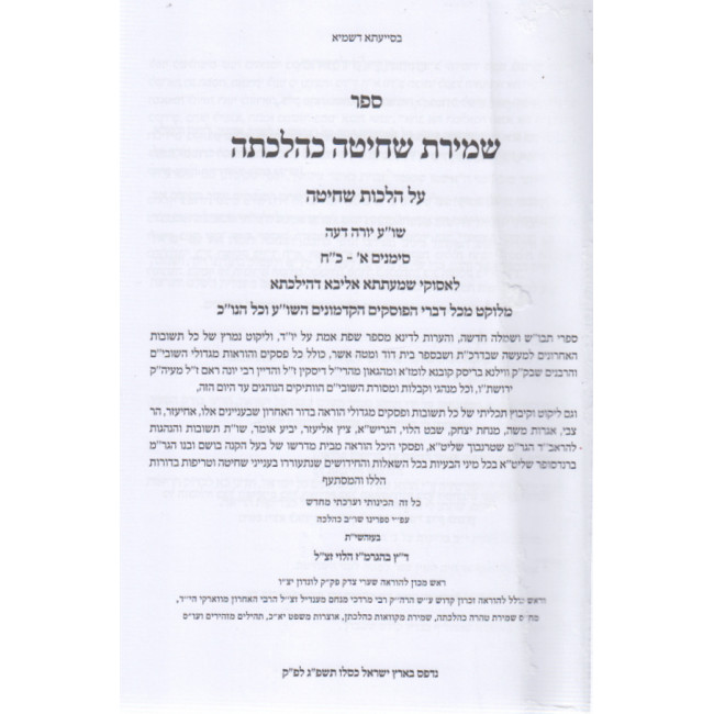Shmiras Shechita / שמירת שחיטה טריפות וניקור כהלכתן ב"כ