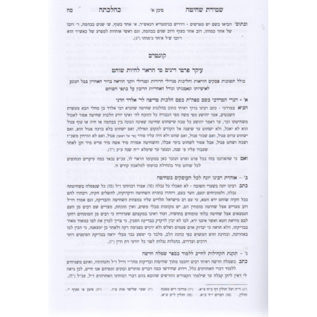 Shmiras Shechita / שמירת שחיטה טריפות וניקור כהלכתן ב"כ