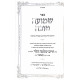 Shemuah Tova Al HaTorah Moadim Likutim / שמועה טובה על התורה ומועדים ליקוטים