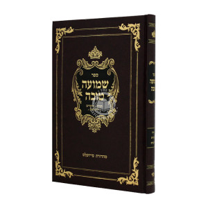 Shemuah Tova Al HaTorah Moadim Likutim / שמועה טובה על התורה ומועדים ליקוטים