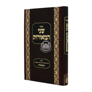 Maamar Shnei Hameoros  / מאמר שני המאורות