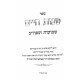 Shnos Chaim Shevuos U'Sefiras Haomer  / שנות חיים שבועות וספירת העומר
