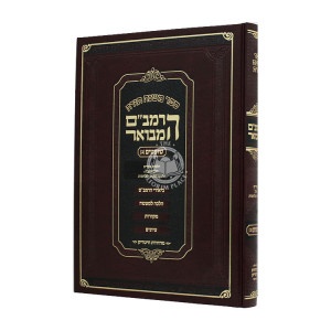 HaRambam Hamevour - Shoftim 2 - Large  /    הרמב"ם המבואר - שופטים ב - גדול