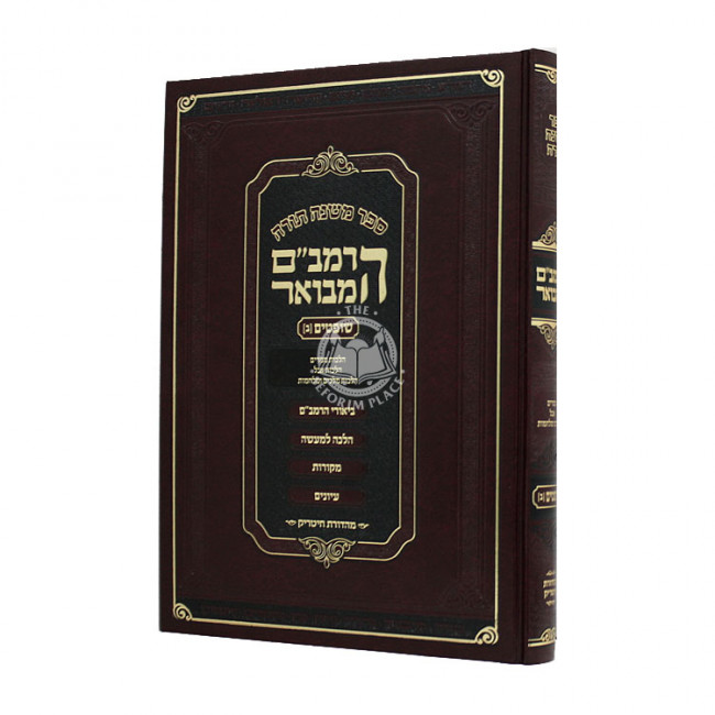 HaRambam Hamevour - Shoftim 2 - Large  /    הרמב"ם המבואר - שופטים ב - גדול