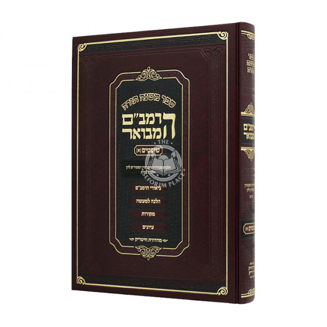Harambam Hamevuor Shoftim 1 - Large          /       הרמב"ם המבואר שופטים א - גדול