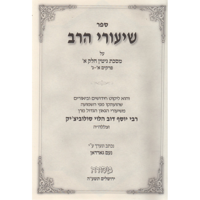 Shiurei Harav - Gittin Chelek 1 Perakim 1-3 / שיעורי הרב - גיטין חלק א פרקים א-ג Shiurei Harav - Gittin Chelek 1 Perakim 1-3 / שיעורי הרב - גיטין חלק א פרקים א-ג