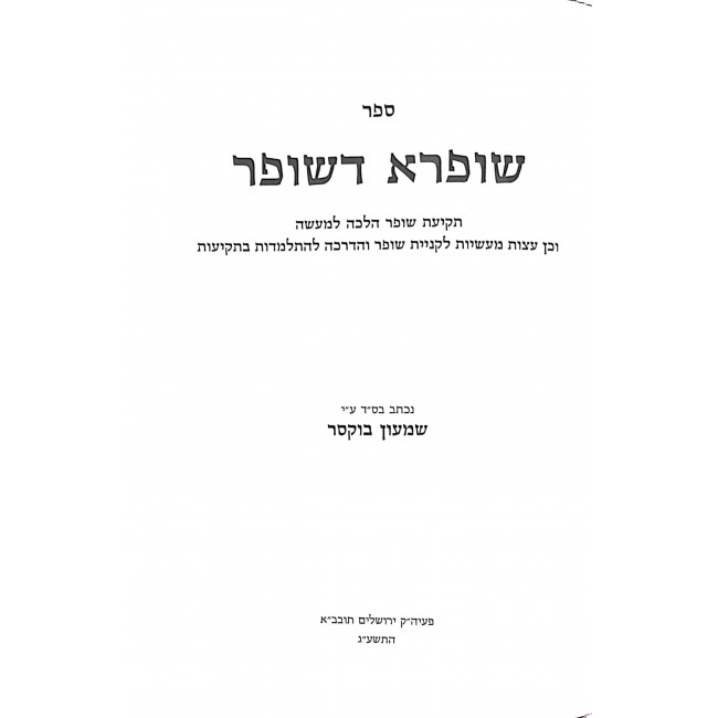 Shufra D'Shofar / שופרא דשופר Shufra D'Shofar / שופרא דשופר