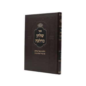Shulchan K'Halacha - Basar B'Chalav / שלחן כהלכה - בשר בחלב