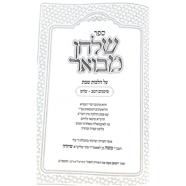Shulchan Mevuar Shabbos 242 - 344 / שולחן מבואר שבת רמב - שדמ