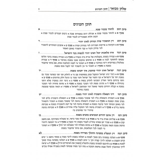 Shulchan Mevuar Shabbos 242 - 344 / שולחן מבואר שבת רמב - שדמ