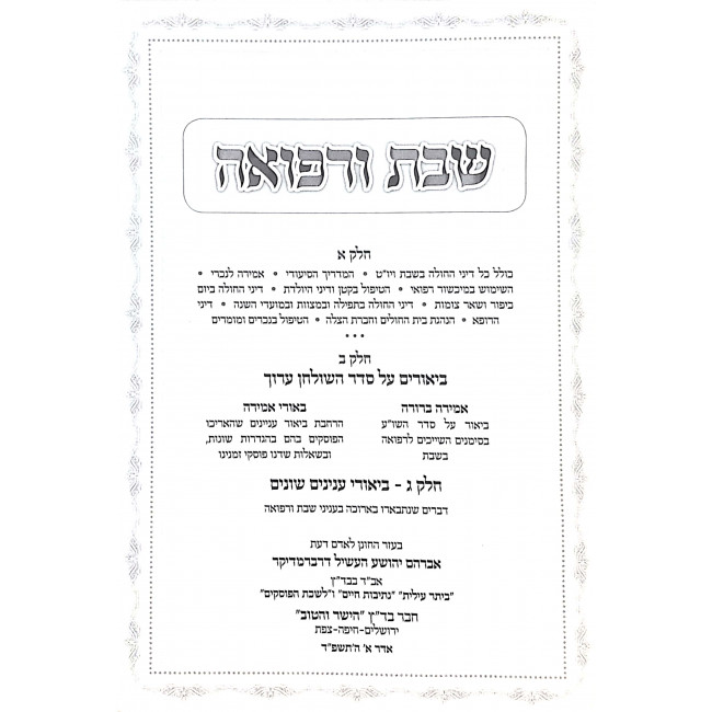 Shabbos U'Refuah  / שבת ורפואה