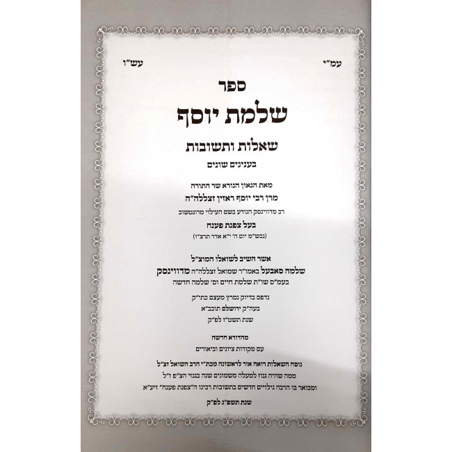 Shut Salmas Yosef Hamevuer / שו''ת שלמת יוסף המבואר Shut Salmas Yosef Hamevuer / שו''ת שלמת יוסף המבואר