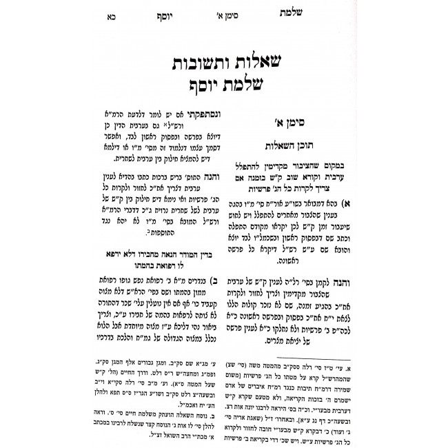 Shut Salmas Yosef Hamevuer / שו''ת שלמת יוסף המבואר Shut Salmas Yosef Hamevuer / שו''ת שלמת יוסף המבואר