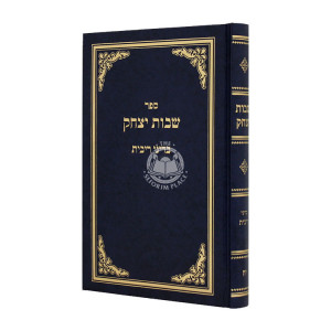 Shvus Yitzchak Bidinei Ribis  / שבות יצחק בדיני רבית