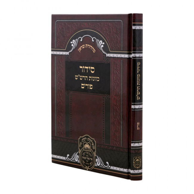 Siddur HaRashash - Purim / סידור הרש"ש - פורים
