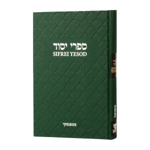 Sifrei Yesod    /    ספרי יסוד 