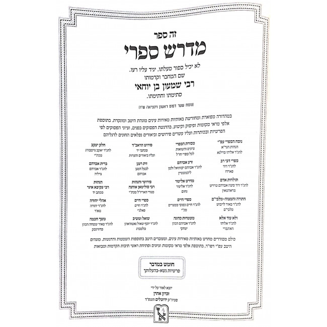 Sifri Al Chumash Bamidbar 2 Volumes / ספרי על חומש במדבר ב כרכים Sifri Al Chumash Bamidbar 2 Volumes / ספרי על חומש במדבר ב כרכים