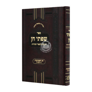 Sifsei Chein - Shavuos - Bein Hametzarim / שפתי חן - שבועות - בין המצרים